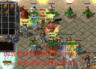 DJս���㲼�ṩ��SLVR-UpDown������Ϸս�����������