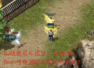 DJս���㲼�ṩ��SLVR-UpDown������Ϸս�����������