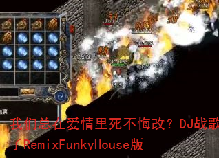 �������ڰ����������ڸģ�DJս��С����RemixFunkyHouse��