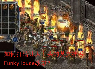 ��δ���������ͷ��Ӣ�Ĺ�ϵFunkyHouseս�裿