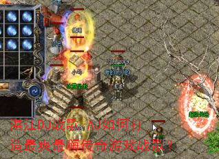 տ��DJս��-AJ��δ�����ˬ���˴�����Ϸս�裿