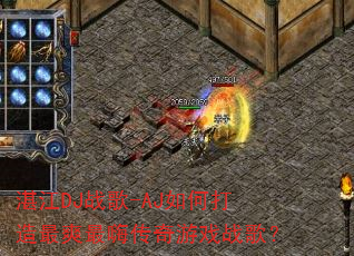տ��DJս��-AJ��δ�����ˬ���˴�����Ϸս�裿