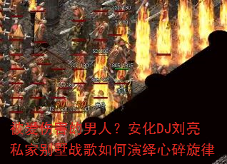 �����˺������ˣ�����DJ����˽�ұ���ս�����������������