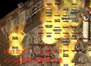 DJս��ά�٣�ȫ����Electro�籩ϯ������ս��