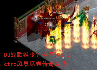 DJս��ά�٣�ȫ����Electro�籩ϯ������ս��