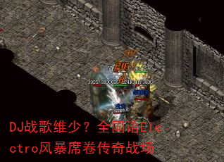 DJս��ά�٣�ȫ����Electro�籩ϯ������ս��