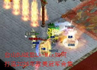 ̨ɽDJս��Lk-Mix��δ���2025��ŷ���ھ��ϼ�