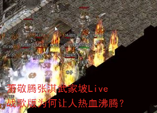 萧敬腾张淇武家坡Live战歌版为何让人热血沸腾? 萧敬腾张淇武家坡Live战歌版为何让人热血沸腾?