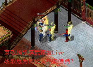 萧敬腾张淇武家坡Live战歌版为何让人热血沸腾? 萧敬腾张淇武家坡Live战歌版为何让人热血沸腾?