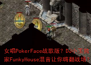 Ů��PokerFaceս��棿DJС�����FunkyHouse���������˷�ս����
