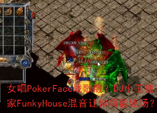 Ů��PokerFaceս��棿DJС�����FunkyHouse���������˷�ս����