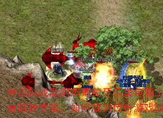 ����DJս�谡���������ֳ�������ͷ��������ר������γ�Ϊ������Ϸս�裿