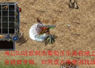 ����DJս�谡���������ֳ�������ͷ��������ר������γ�Ϊ������Ϸս�裿