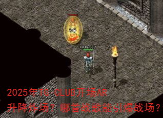 2025年TG-CLUB开场AR升降炸场?哪首战歌能引爆战场? 2025年TG-CLUB开场AR升降炸场?哪首战歌能引爆战场?