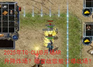 2025年TG-CLUB开场AR升降炸场?哪首战歌能引爆战场? 2025年TG-CLUB开场AR升降炸场?哪首战歌能引爆战场?