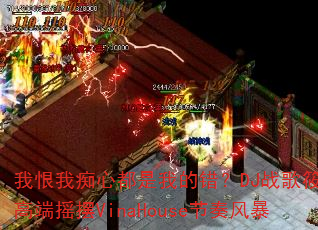 我恨我痴心都是我的错?DJ战歌筱布高端摇摆VinaHouse节奏风暴 我恨我痴心都是我的错?DJ战歌筱布高端摇摆VinaHouse节奏风暴