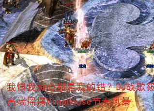 我恨我痴心都是我的错?DJ战歌筱布高端摇摆VinaHouse节奏风暴 我恨我痴心都是我的错?DJ战歌筱布高端摇摆VinaHouse节奏风暴