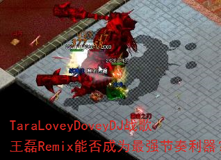 TaraLoveyDoveyDJս������Remix�ܷ��Ϊ��ǿ����������