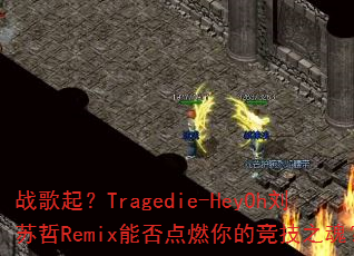 ս����Tragedie-HeyOh������Remix�ܷ��ȼ��ľ���֮�ꣿ