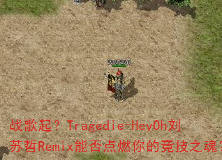 ս����Tragedie-HeyOh������Remix�ܷ��ȼ��ľ���֮�ꣿ