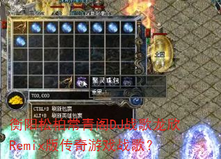 �����ɰس����DJս������Remix�洫����Ϸս�裿