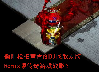 �����ɰس����DJս������Remix�洫����Ϸս�裿