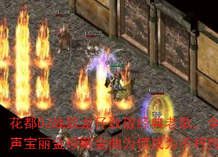 ����DJս�������¾������ϸ裬ȫŮ����������ؽ���Ϊ�γ�Ϊ���ഫ�棿