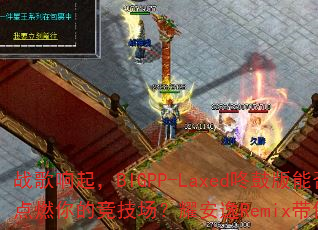 ս������BIGPP-Laxed�˹İ��ܷ��ȼ��ľ�������ҫ����Remix���㳬��