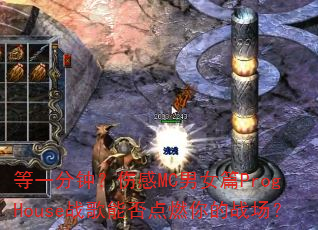 ��һ���ӣ��˸�MC��ŮƪProgHouseս���ܷ��ȼ���ս����