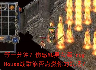 ��һ���ӣ��˸�MC��ŮƪProgHouseս���ܷ��ȼ���ս����