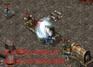 ���ǵİ�DJս��R7���ܷ��Ϊ�����Ϸ������