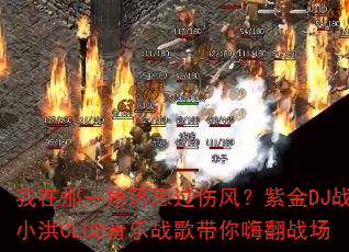 ������һ���仼���˷磿�Ͻ�DJս��С��CLUB����ս������˷�ս��