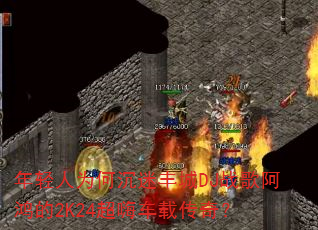 ������Ϊ�γ��Է��DJս�谢���2K24���˳��ش��棿