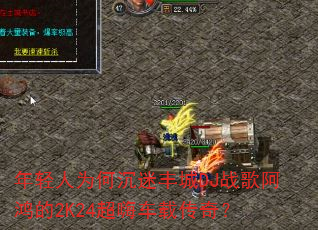������Ϊ�γ��Է��DJս�谢���2K24���˳��ش��棿