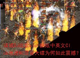 ���DJս��slc-������Ӣ��Club����MC�������Ϊ������𺳣�