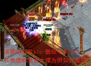 ���DJս��slc-������Ӣ��Club����MC�������Ϊ������𺳣�