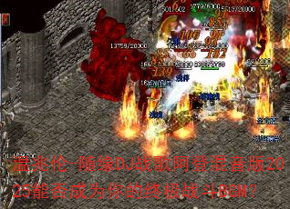 ������-��ԵDJս�谢�ǻ�����2025�ܷ��Ϊ����ռ�ս��BGM��