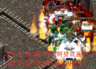 ������-��ԵDJս�谢�ǻ�����2025�ܷ��Ϊ����ռ�ս��BGM��