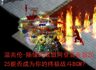 ������-��ԵDJս�谢�ǻ�����2025�ܷ��Ϊ����ռ�ս��BGM��