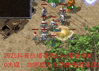 2025�����Ȳ�����Live������MC�������γ�Ϊ��Ĵ�����Ϸս�裿