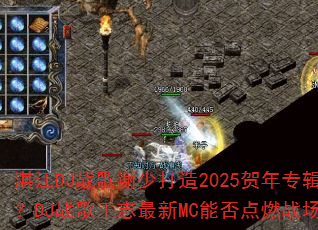 տ��DJս��л�ٴ���2025����ר����DJս����־����MC�ܷ��ȼս����
