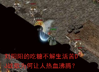 �������ĳ��ǲ��������DJս��Ϊ��������Ѫ���ڣ�