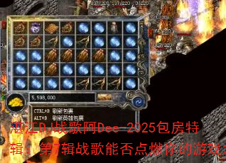 տ��DJս�谢Dee-2025�����ؼ�����7��ս���ܷ��ȼ�����Ϸ֮�ꣿ
