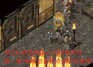 տ��DJս�谢Dee-2025�����ؼ�����7��ս���ܷ��ȼ�����Ϸ֮�ꣿ