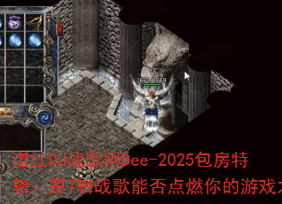 տ��DJս�谢Dee-2025�����ؼ�����7��ս���ܷ��ȼ�����Ϸ֮�ꣿ