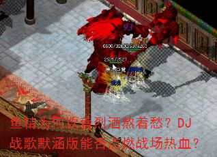 �㾫Ϊ�������Ҿư��ųDJս��Ĭ�����ܷ��ȼս����Ѫ��