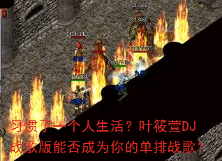 ϰ����һ�������Ҷ����DJս����ܷ��Ϊ��ĵ���ս�裿