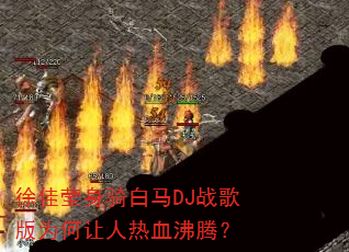 ���Ө�������DJս���Ϊ��������Ѫ���ڣ�