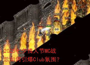 2025��Ϧ���˽�MCս���������Club��Χ��