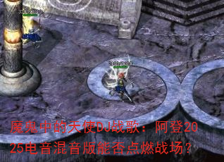 ħ���е���ʹDJս�裺����2025�����������ܷ��ȼս����